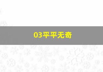 03平平无奇