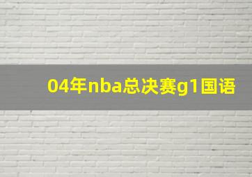 04年nba总决赛g1国语