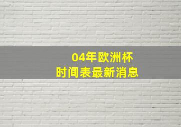 04年欧洲杯时间表最新消息