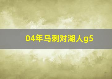 04年马刺对湖人g5