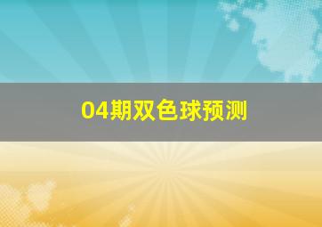 04期双色球预测