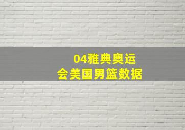 04雅典奥运会美国男篮数据