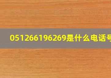 051266196269是什么电话号码