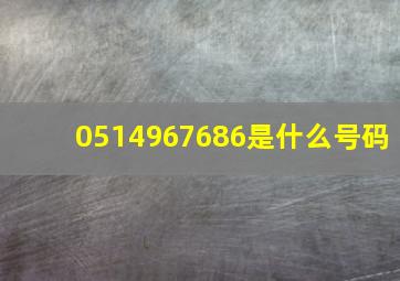 0514967686是什么号码