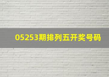 05253期排列五开奖号码