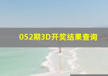 052期3D开奖结果查询