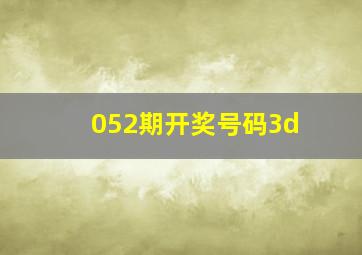 052期开奖号码3d