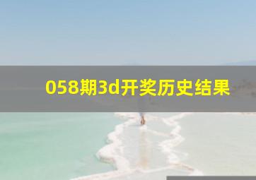 058期3d开奖历史结果