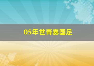 05年世青赛国足