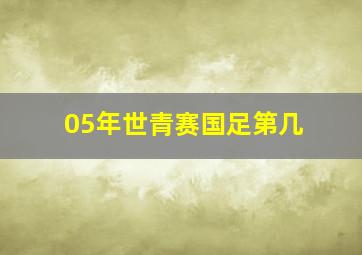 05年世青赛国足第几