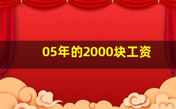 05年的2000块工资