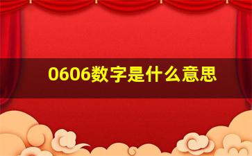 0606数字是什么意思