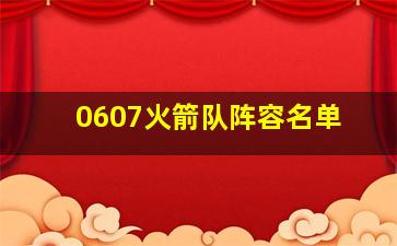 0607火箭队阵容名单