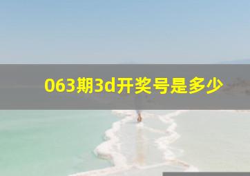 063期3d开奖号是多少