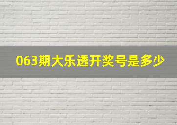 063期大乐透开奖号是多少