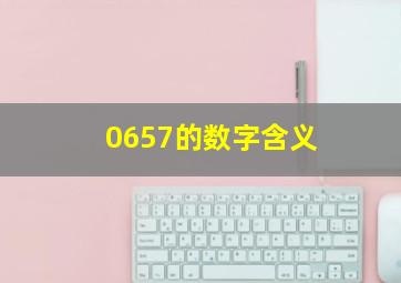 0657的数字含义