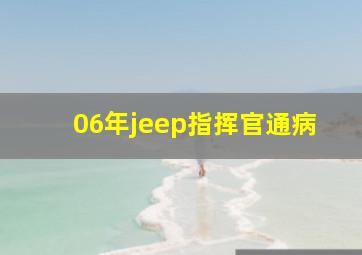 06年jeep指挥官通病