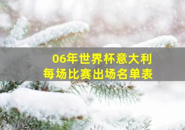 06年世界杯意大利每场比赛出场名单表