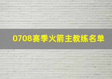 0708赛季火箭主教练名单