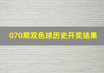 070期双色球历史开奖结果