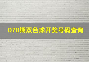 070期双色球开奖号码查询