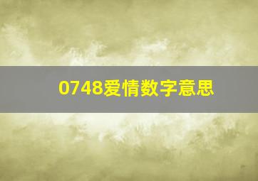 0748爱情数字意思