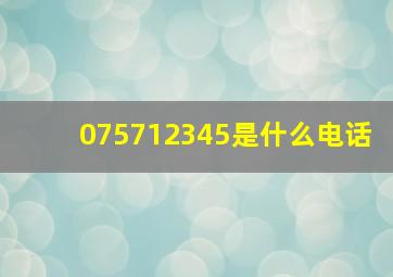 075712345是什么电话