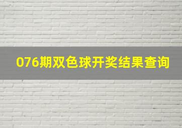 076期双色球开奖结果查询