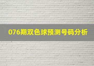 076期双色球预测号码分析