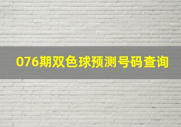 076期双色球预测号码查询