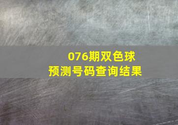 076期双色球预测号码查询结果