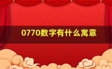 0770数字有什么寓意