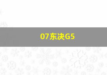 07东决G5