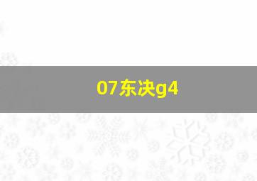 07东决g4