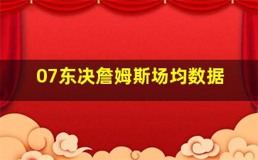 07东决詹姆斯场均数据