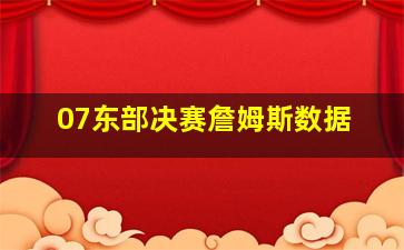 07东部决赛詹姆斯数据