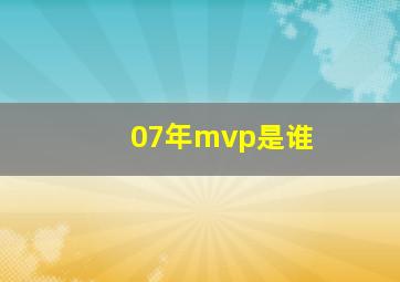 07年mvp是谁