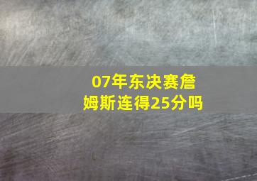 07年东决赛詹姆斯连得25分吗