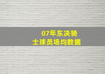 07年东决骑士球员场均数据