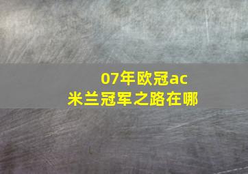 07年欧冠ac米兰冠军之路在哪