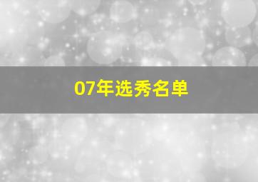 07年选秀名单