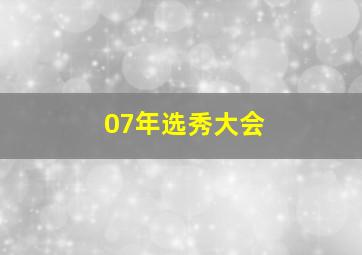 07年选秀大会