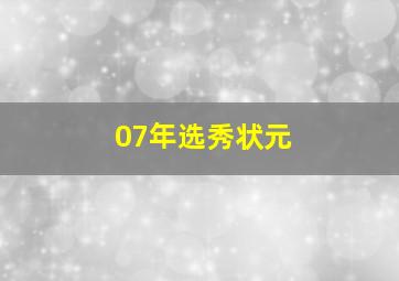 07年选秀状元