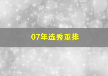 07年选秀重排