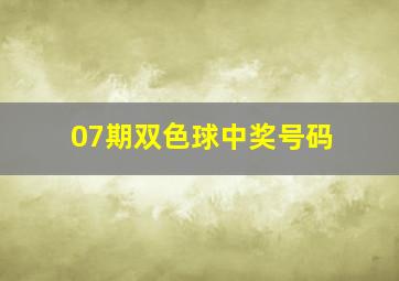 07期双色球中奖号码