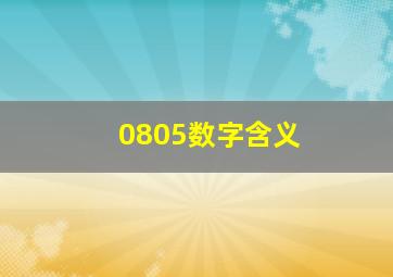 0805数字含义