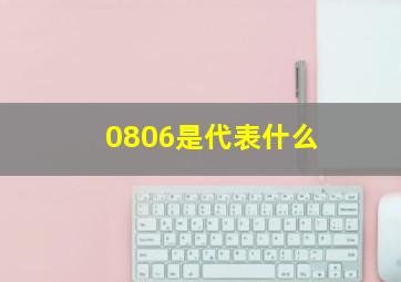 0806是代表什么