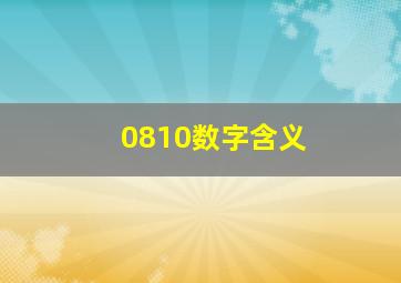 0810数字含义