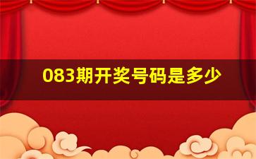 083期开奖号码是多少