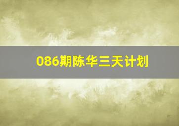 086期陈华三天计划